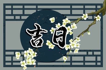 只挑黄道够不够