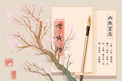 大事择日基本流程