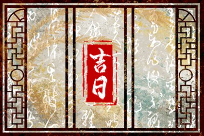 命硬是否就能不忌冲